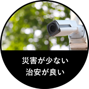 災害が少ない 治安が良い